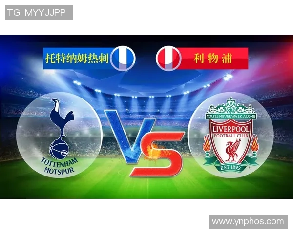 利物浦与热刺必发分析揭示两队战术对决及胜负预测