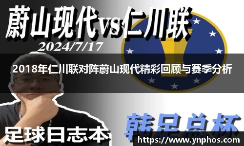 2018年仁川联对阵蔚山现代精彩回顾与赛季分析