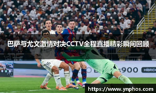 巴萨与尤文激情对决CCTV全程直播精彩瞬间回顾
