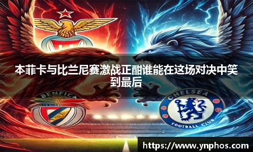 本菲卡与比兰尼赛激战正酣谁能在这场对决中笑到最后