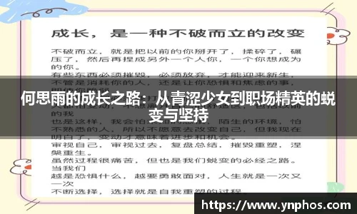 何思雨的成长之路：从青涩少女到职场精英的蜕变与坚持