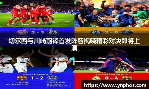 切尔西与川崎前锋首发阵容揭晓精彩对决即将上演